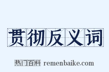 贯彻反义词是什么意思的图片